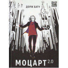 Моцарт 2.0