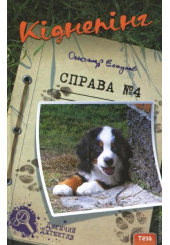 Кіднепінг. Справа №4