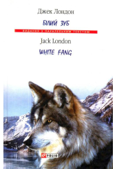 Білий Зуб = White fang