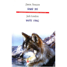 Білий Зуб = White fang