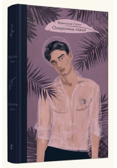 Охоронець серця