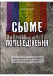 Сьоме попередження