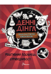 Реактивний посланець справедливості. Книга 3