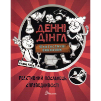 Реактивний посланець справедливості. Книга 3