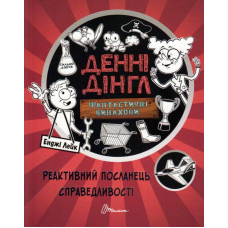 Реактивний посланець справедливості. Книга 3