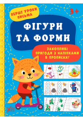 Фігури та форми. Перші уроки письма