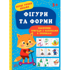Фігури та форми. Перші уроки письма