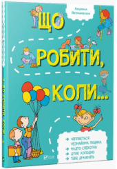 Що робити, коли...