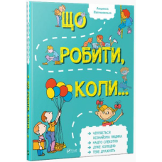 Що робити, коли...