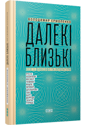 Далекі близькі