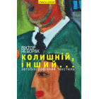 Колишній, інший...