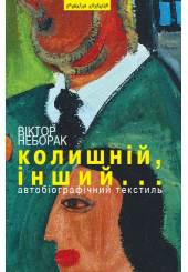 Колишній, інший...