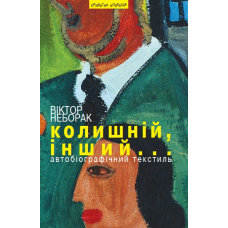 Колишній, інший...
