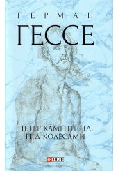 Петер Каменцінд. Під колесами