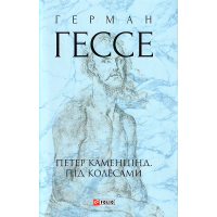 Петер Каменцінд. Під колесами