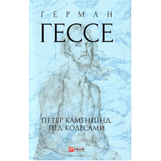 Петер Каменцінд. Під колесами