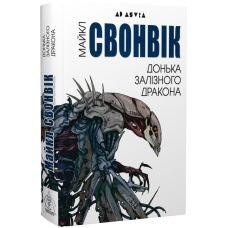 Донька залізного дракона
