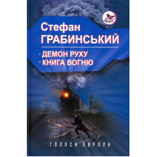 Демон руху; Книга вогню