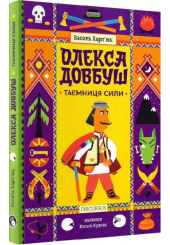 Олекса Довбуш. Таємниця сили