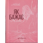 Як бажає жінка. Правда про сексуально здоров'я
