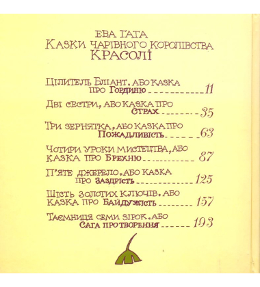 Казки чарівного королівства Красолі