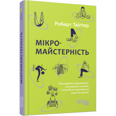 Мікромайстерність
