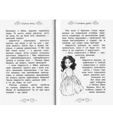 Зоряний вечір. Казкова повість. Книжка 3