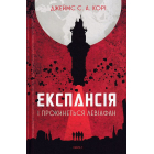 Експансія. Книга 1. І прокинеться Левіафан