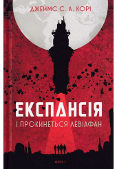 Експансія. Книга 1. І прокинеться Левіафан