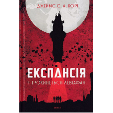 Експансія. Книга 1. І прокинеться Левіафан