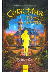 Серафіна і Чорна мантія