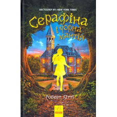 Серафіна і Чорна мантія