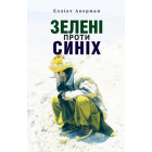 Зелені проти синіх