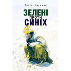 Зелені проти синіх