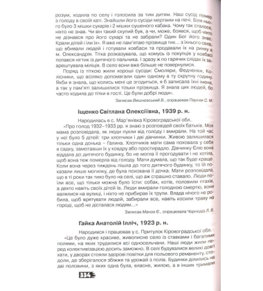 Український голокост 1932-1933: Свідчення тих, хто вижив. Том 6