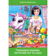 Гламурна корова, летючий кіт та інші