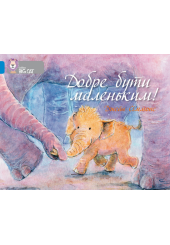 Добре бути маленьким