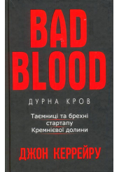 Дурна кров