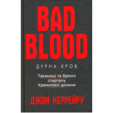 Дурна кров