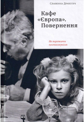Кафе "Європа". Повернення. Як пережити посткомунізм
