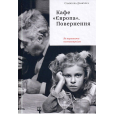 Кафе "Європа". Повернення. Як пережити посткомунізм