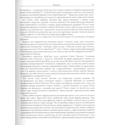 Джерела християнської моралі: її метод, зміст та історія