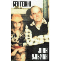 Бентежні