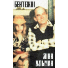 Бентежні