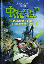 Флечер. Примари геть - і шкереберть!
