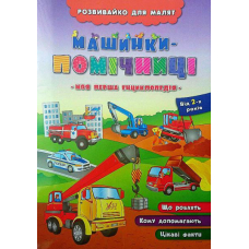 Машинки-помічниці