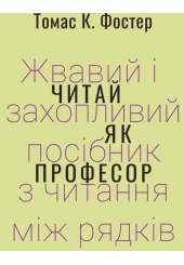 Читай як професор. Жвавий і захопливий посібник з читання між рядків