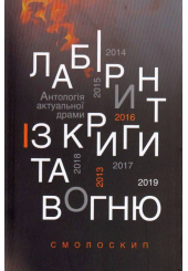 Лабіринт із криги та вогню: Антологія актуальної драми. Революція гідності й гібридна війна