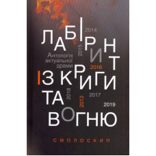 Лабіринт із криги та вогню: Антологія актуальної драми. Революція гідності й гібридна війна
