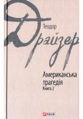 Американська трагедія. Книга 2